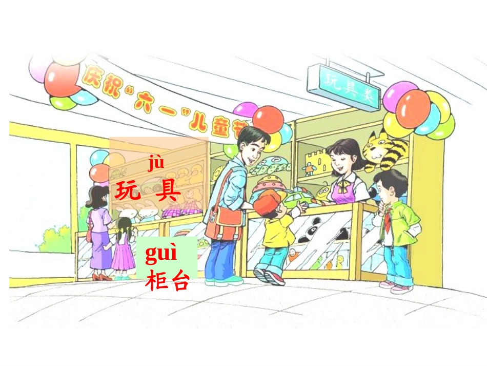 24玩具柜台前的孩子上课二稿_第3页