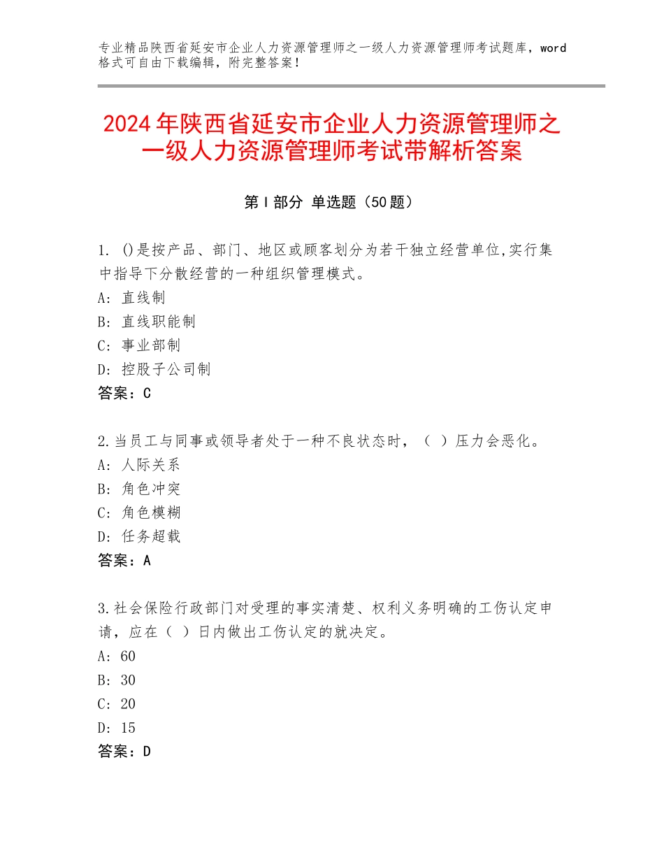 2024年陕西省延安市企业人力资源管理师之一级人力资源管理师考试带解析答案_第1页