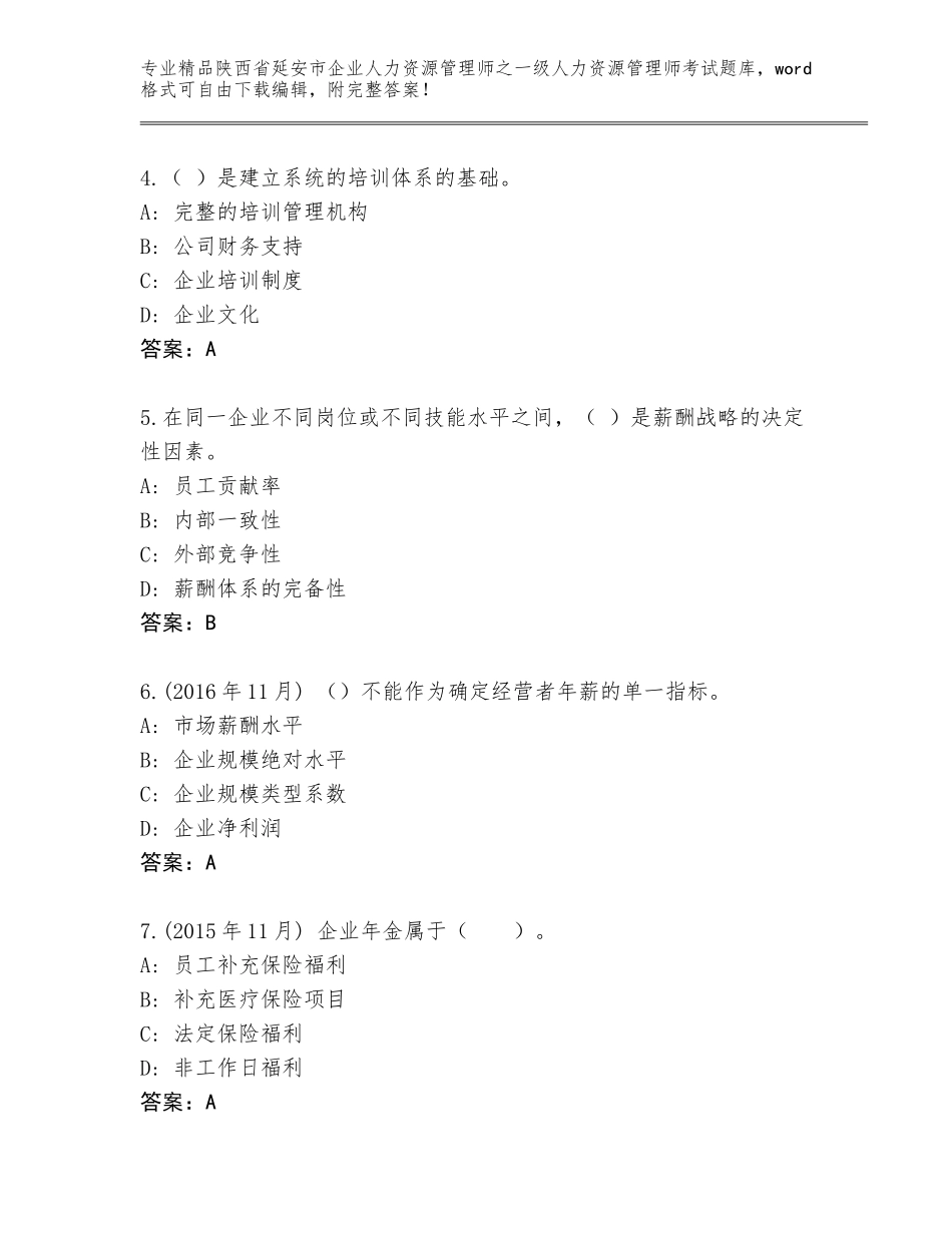 2024年陕西省延安市企业人力资源管理师之一级人力资源管理师考试带解析答案_第2页