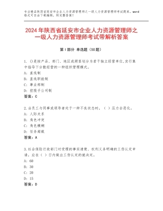 2024年陕西省延安市企业人力资源管理师之一级人力资源管理师考试带解析答案