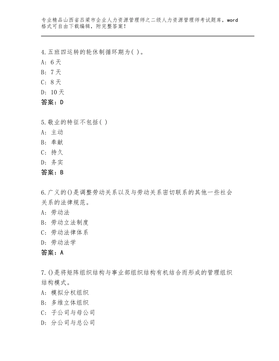 2024年山西省吕梁市企业人力资源管理师之二级人力资源管理师考试真题【含答案】_第2页