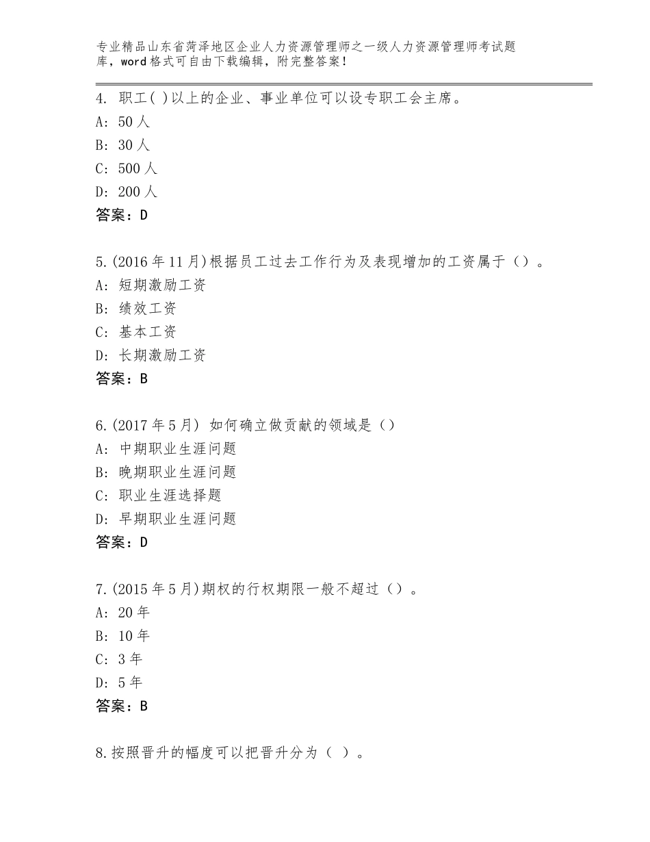 2024年山东省菏泽地区企业人力资源管理师之一级人力资源管理师考试完整题库推荐_第2页