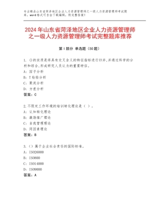 2024年山东省菏泽地区企业人力资源管理师之一级人力资源管理师考试完整题库推荐