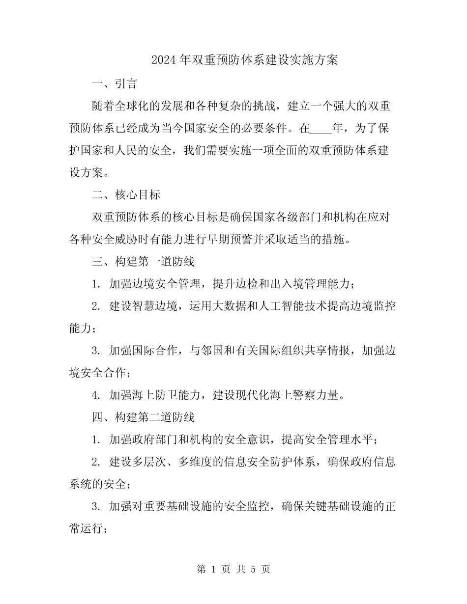 2024年双重预防体系建设实施方案 _第1页