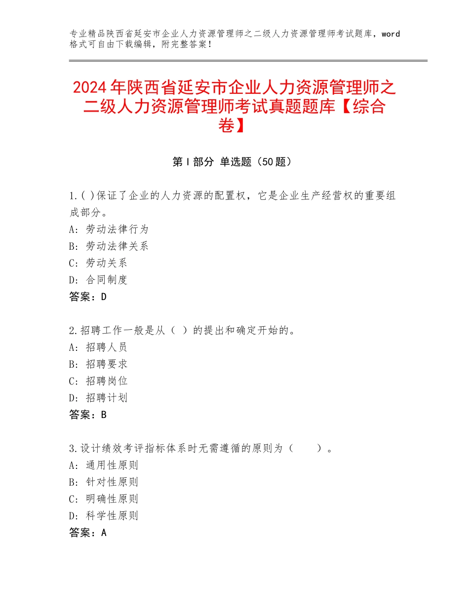 2024年陕西省延安市企业人力资源管理师之二级人力资源管理师考试真题题库【综合卷】_第1页