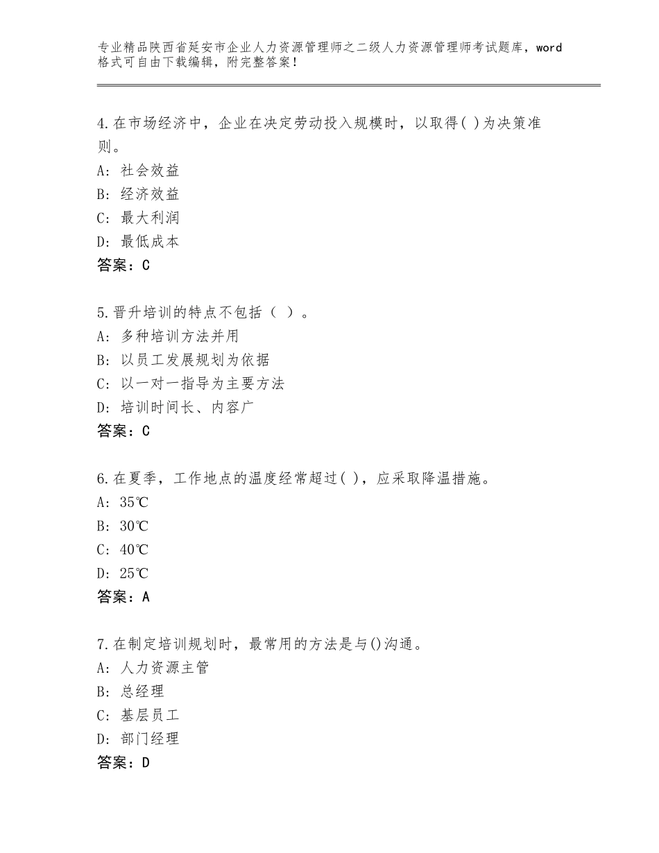 2024年陕西省延安市企业人力资源管理师之二级人力资源管理师考试真题题库【综合卷】_第2页