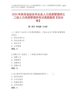 2024年陕西省延安市企业人力资源管理师之二级人力资源管理师考试真题题库【综合卷】