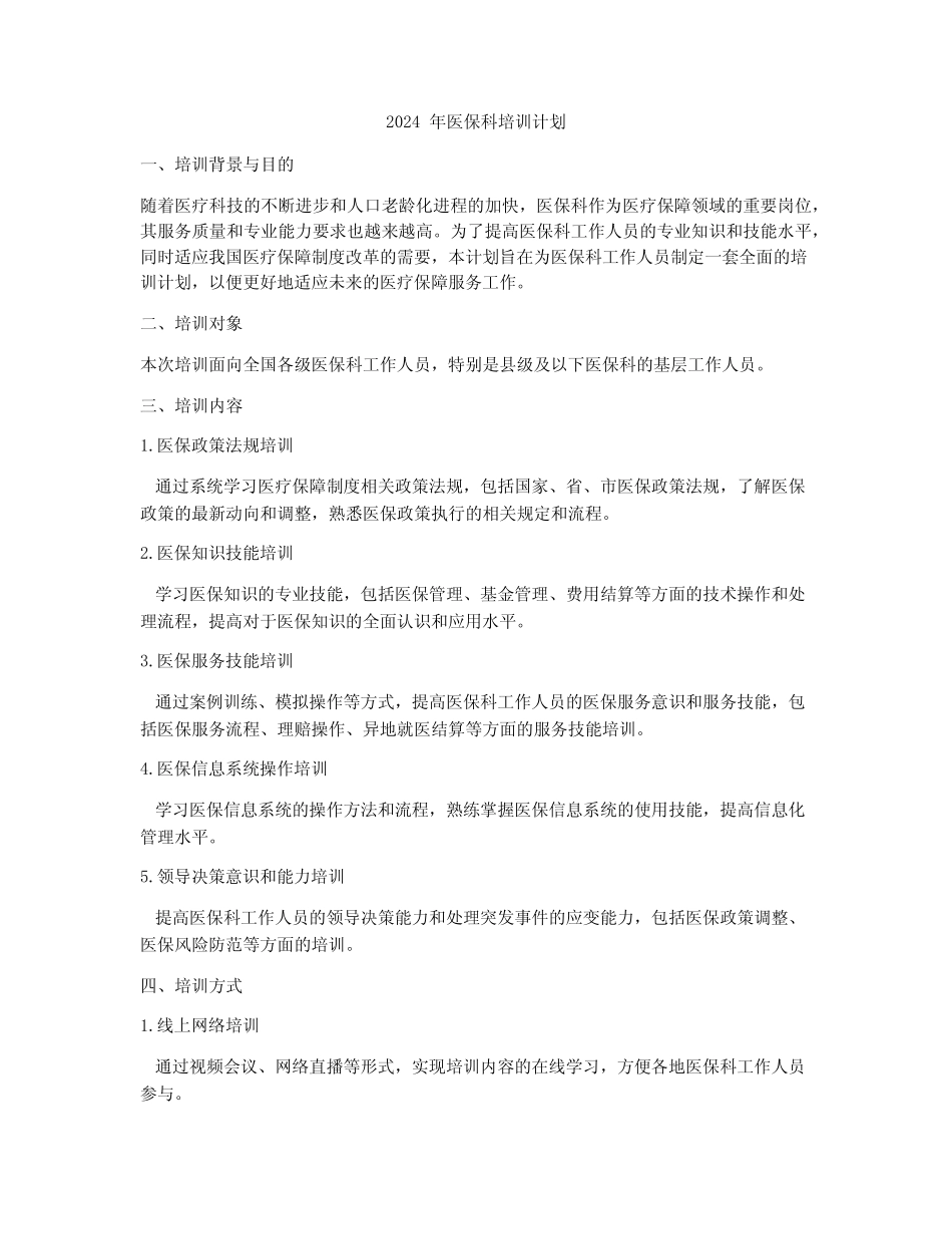 2024年医保科培训计划_第1页