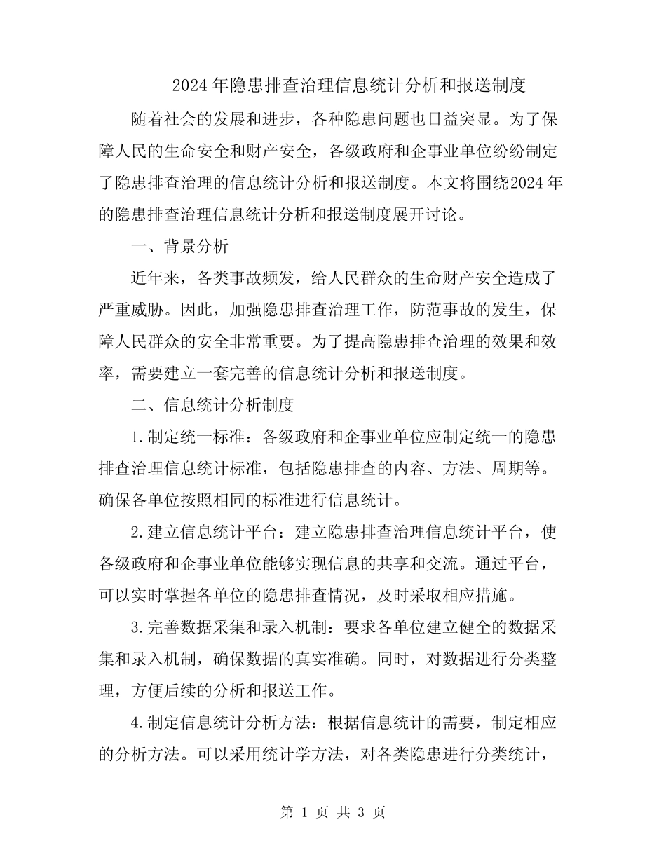 2024年隐患排查治理信息统计分析和报送制度 _第1页