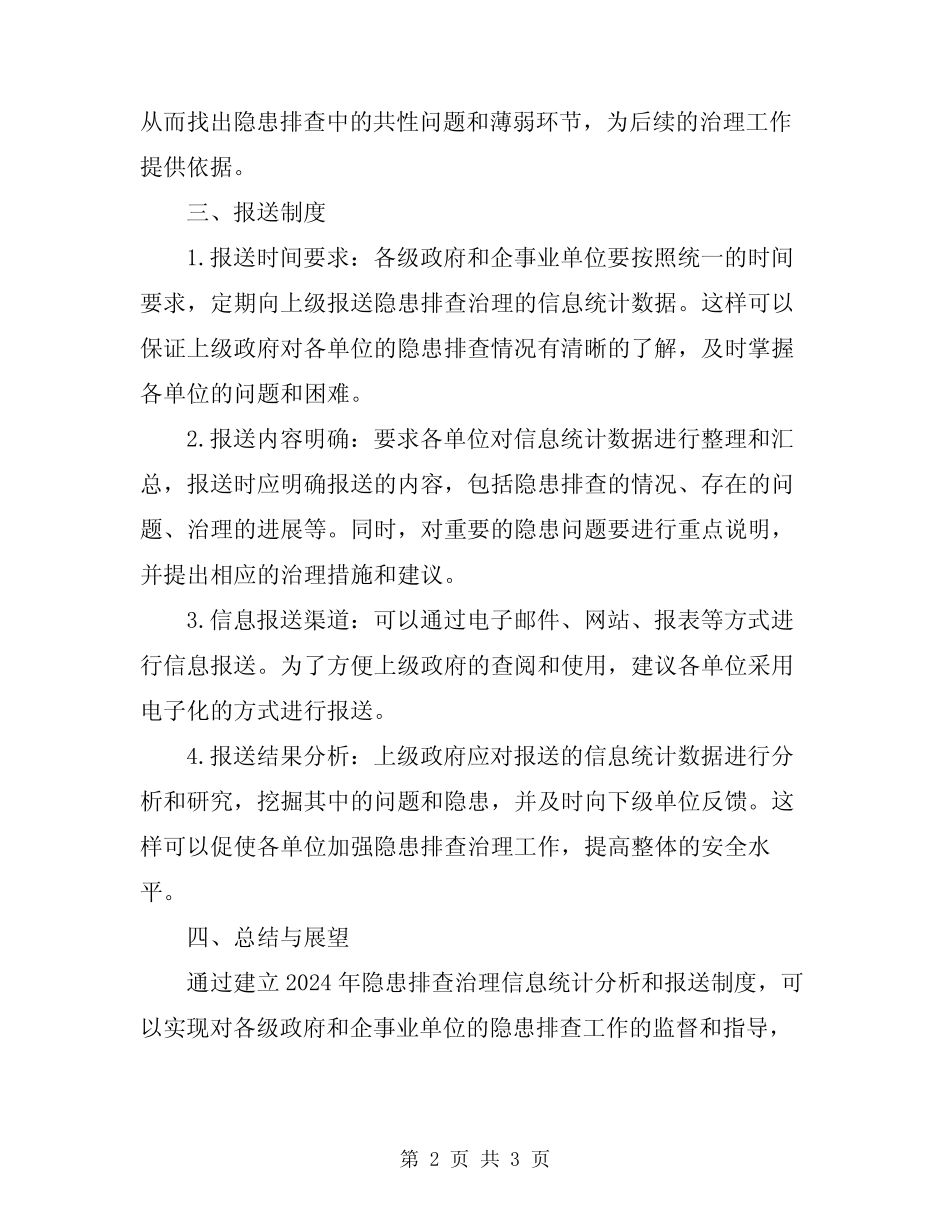 2024年隐患排查治理信息统计分析和报送制度 _第2页