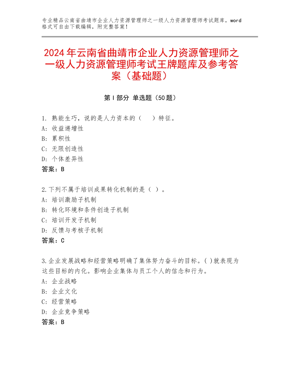 2024年云南省曲靖市企业人力资源管理师之一级人力资源管理师考试王牌题库及参考答案（基础题）_第1页