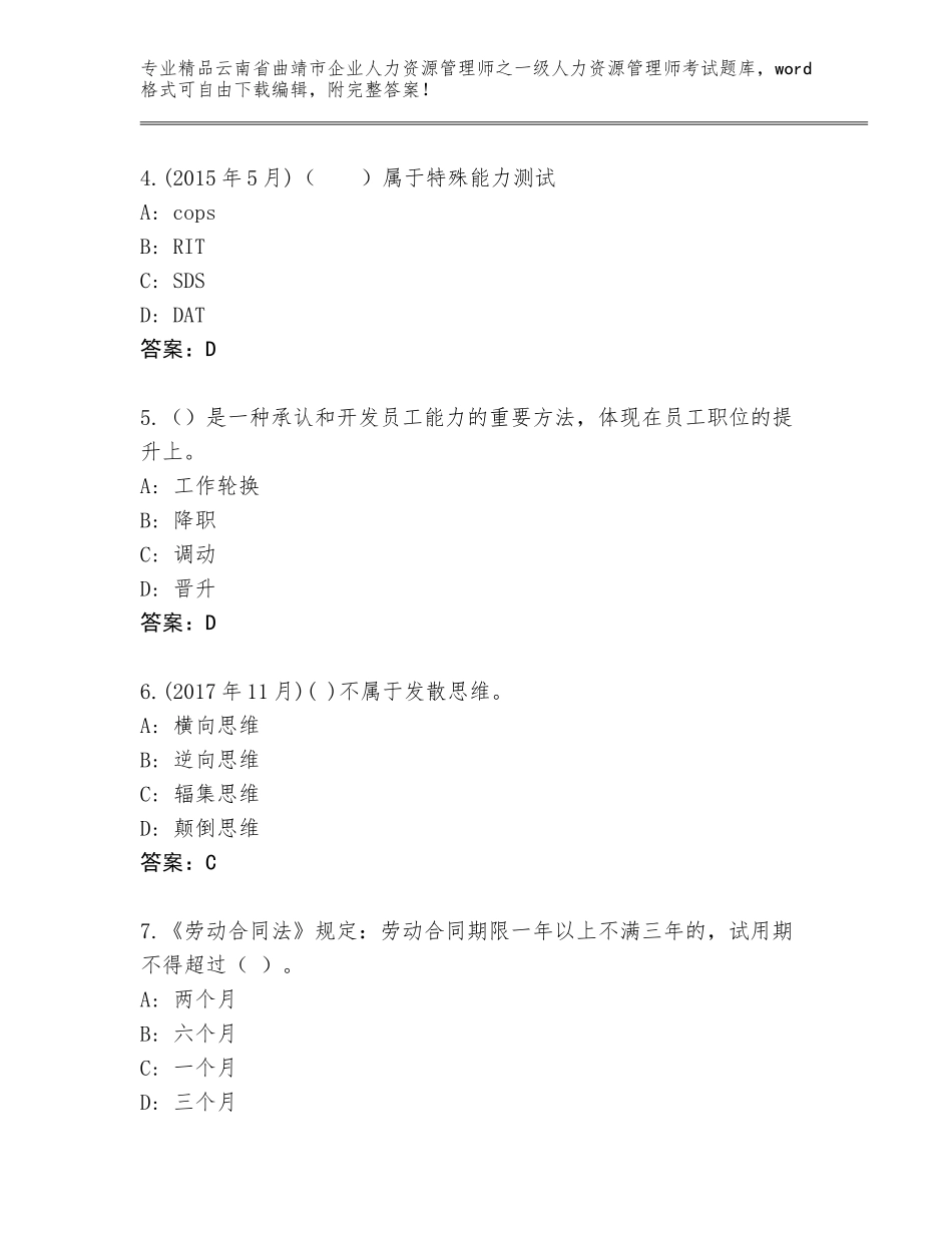 2024年云南省曲靖市企业人力资源管理师之一级人力资源管理师考试王牌题库及参考答案（基础题）_第2页