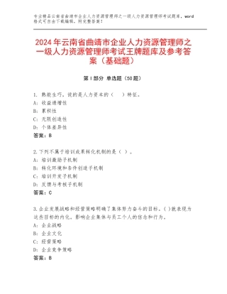 2024年云南省曲靖市企业人力资源管理师之一级人力资源管理师考试王牌题库及参考答案（基础题）