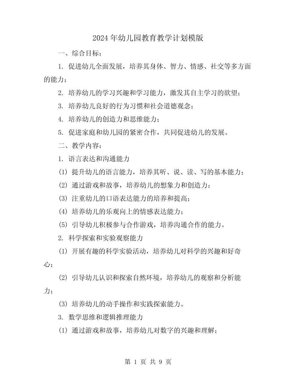 2024年幼儿园教育教学计划模版(3篇) _第1页