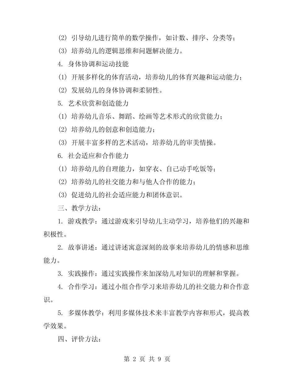 2024年幼儿园教育教学计划模版(3篇) _第2页