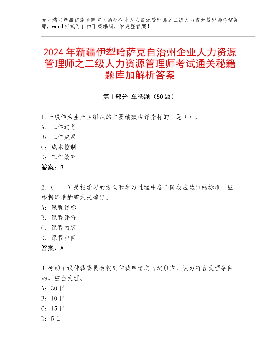 2024年新疆伊犁哈萨克自治州企业人力资源管理师之二级人力资源管理师考试通关秘籍题库加解析答案_第1页