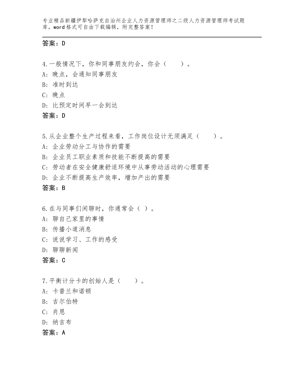 2024年新疆伊犁哈萨克自治州企业人力资源管理师之二级人力资源管理师考试通关秘籍题库加解析答案_第2页