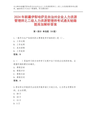 2024年新疆伊犁哈萨克自治州企业人力资源管理师之二级人力资源管理师考试通关秘籍题库加解析答案