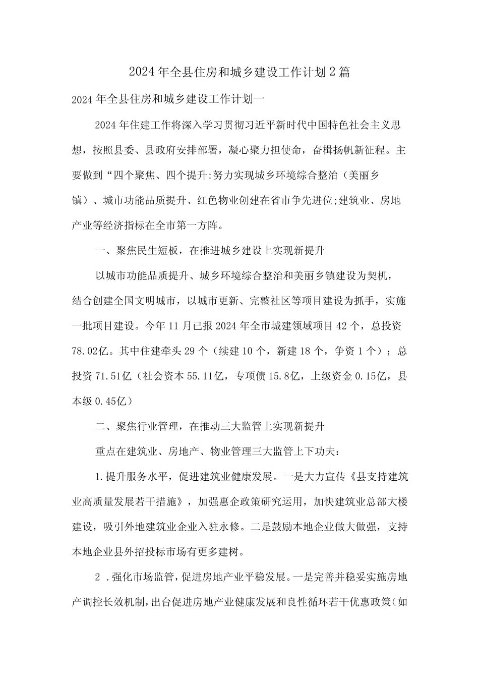 2024年全县住房和城乡建设工作计划2篇 _第1页