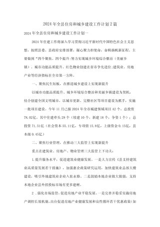 2024年全县住房和城乡建设工作计划2篇 