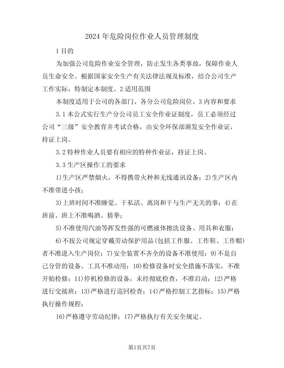 2024年危险岗位作业人员管理制度(三篇) _第1页