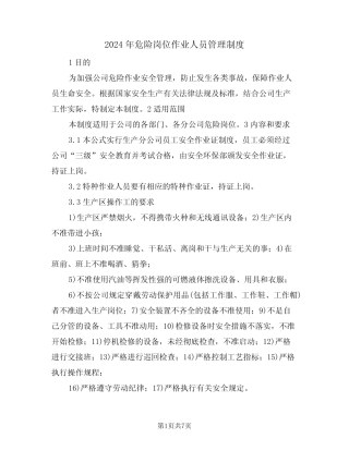 2024年危险岗位作业人员管理制度(三篇) 