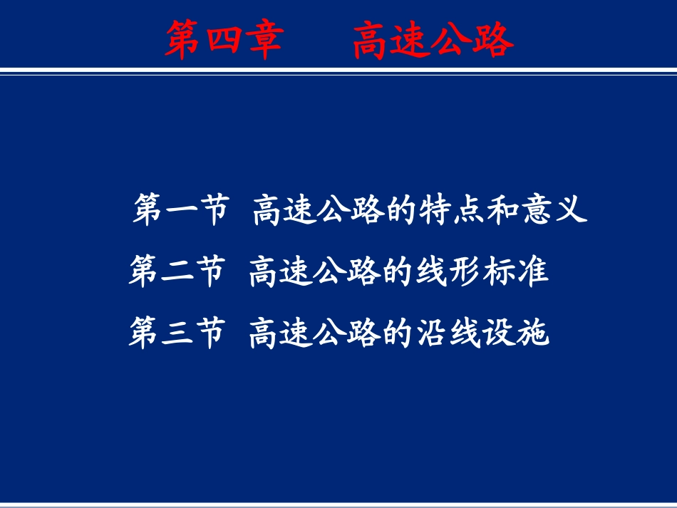 第四章高速公路_第1页