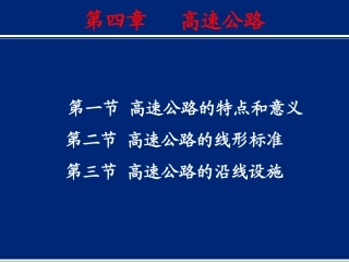 第四章高速公路