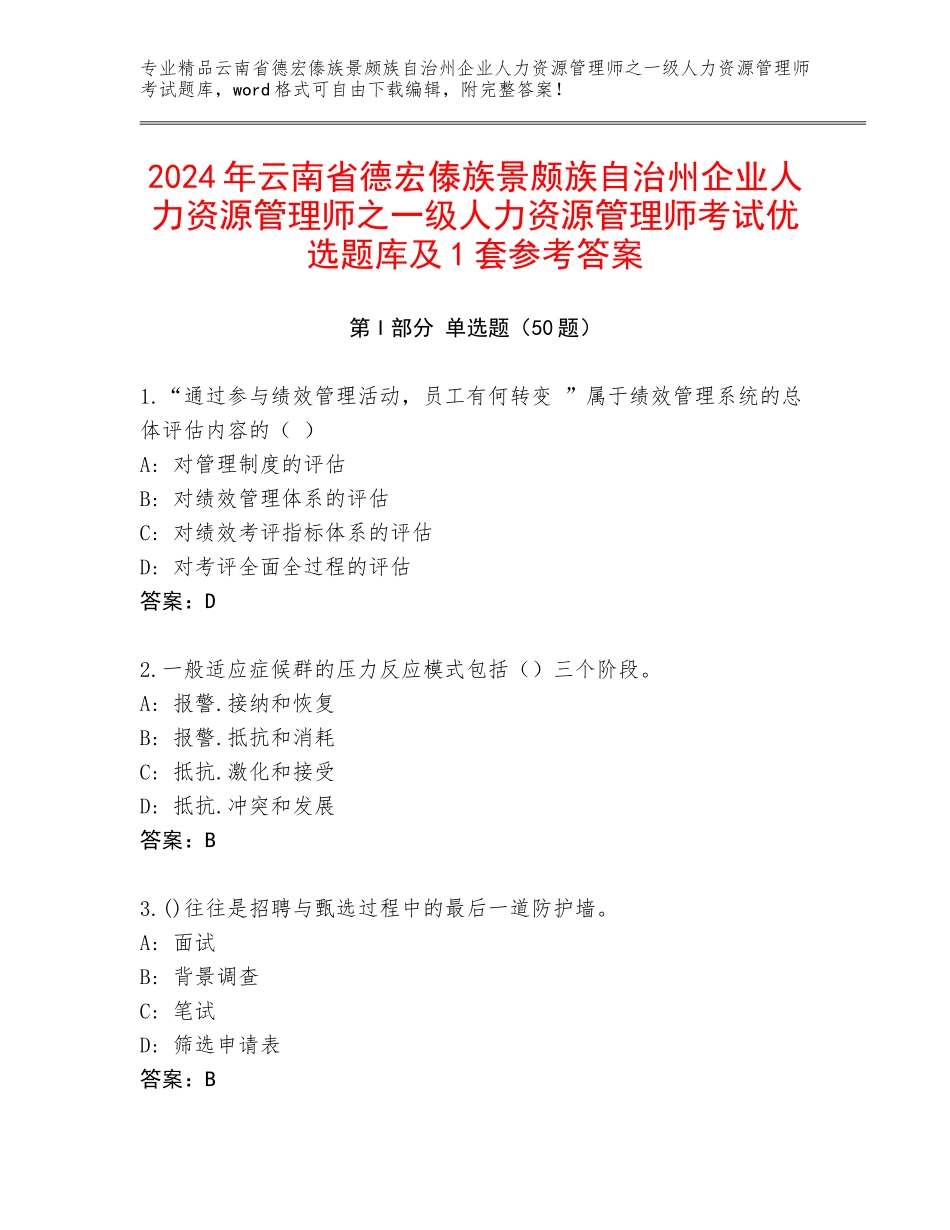 2024年云南省德宏傣族景颇族自治州企业人力资源管理师之一级人力资源管理师考试优选题库及1套参考答案_第1页
