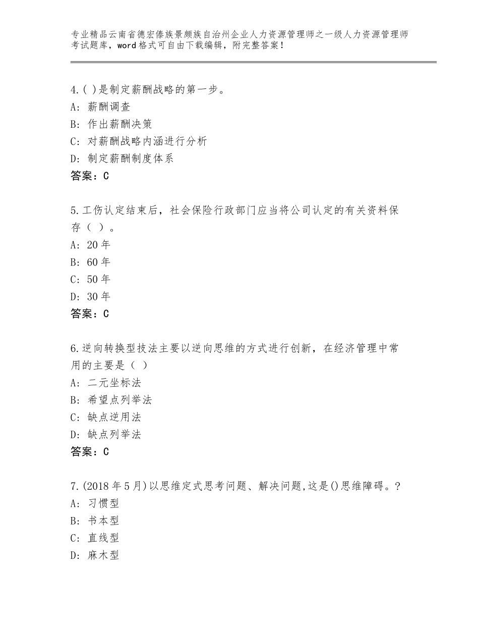 2024年云南省德宏傣族景颇族自治州企业人力资源管理师之一级人力资源管理师考试优选题库及1套参考答案_第2页