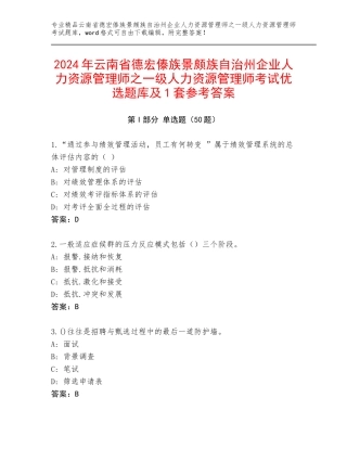 2024年云南省德宏傣族景颇族自治州企业人力资源管理师之一级人力资源管理师考试优选题库及1套参考答案
