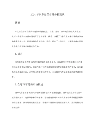 2024年汽车延保市场分析现状 