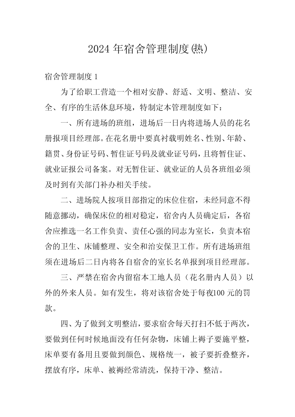 2024年宿舍管理制度(热) _第1页