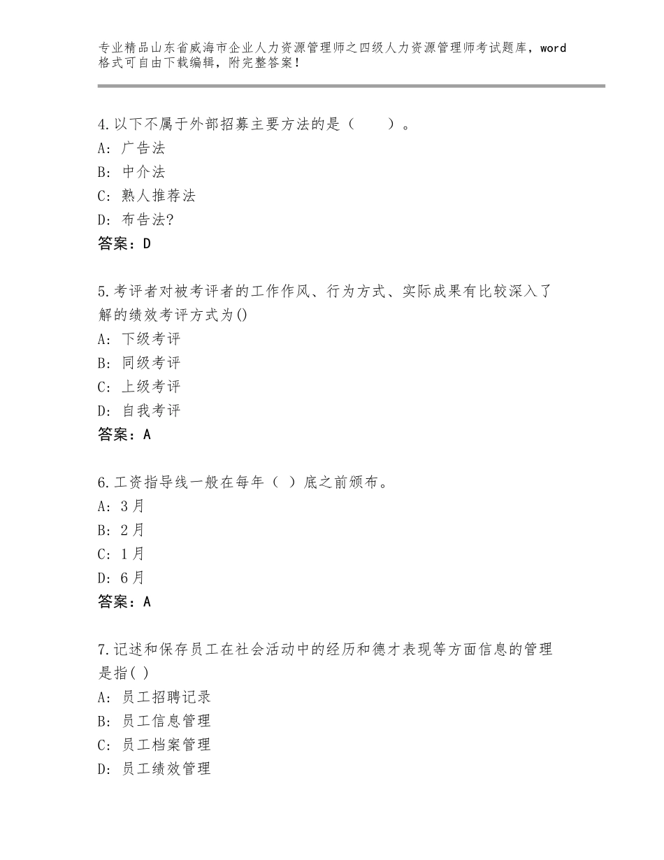 2024年山东省威海市企业人力资源管理师之四级人力资源管理师考试优选题库及参考答案（综合题）_第2页