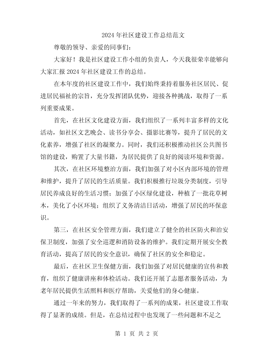 2024年社区建设工作总结范文_第1页