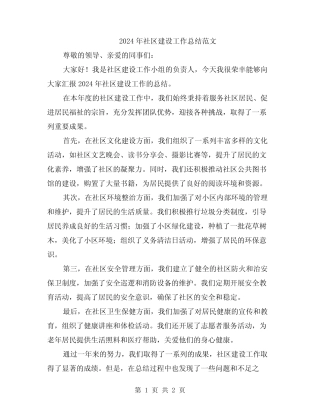 2024年社区建设工作总结范文