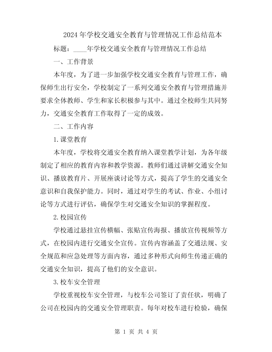2024年学校交通安全教育与管理情况工作总结范本 _第1页
