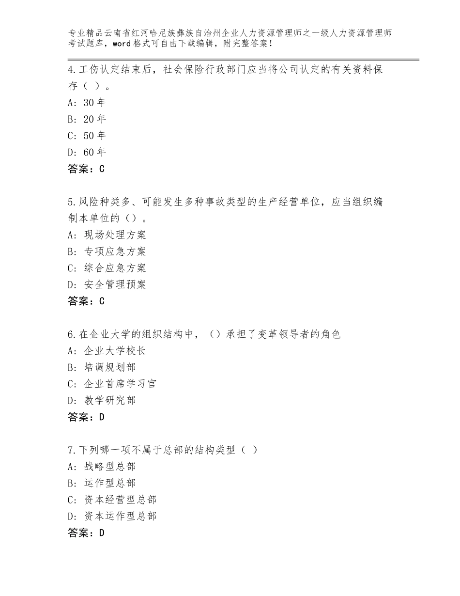 2024年云南省红河哈尼族彝族自治州企业人力资源管理师之一级人力资源管理师考试真题（含答案）_第2页