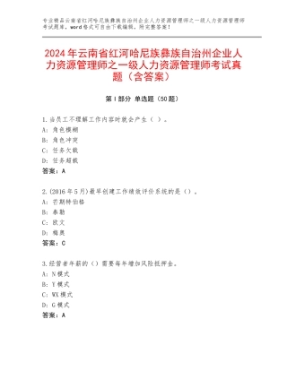 2024年云南省红河哈尼族彝族自治州企业人力资源管理师之一级人力资源管理师考试真题（含答案）