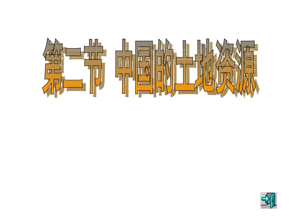 土地资源 (3)_第2页