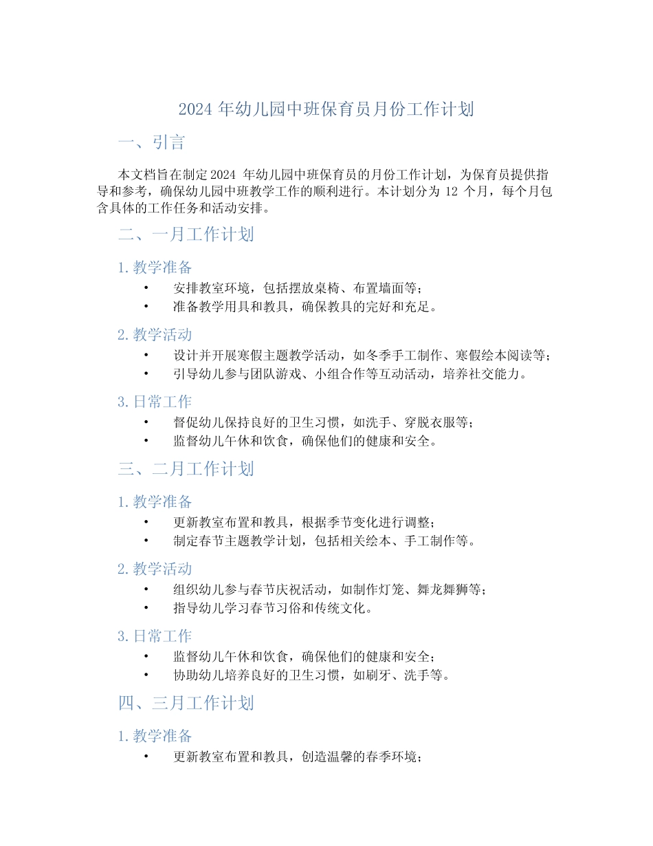 2024年幼儿园中班保育员月份工作计划 _第1页