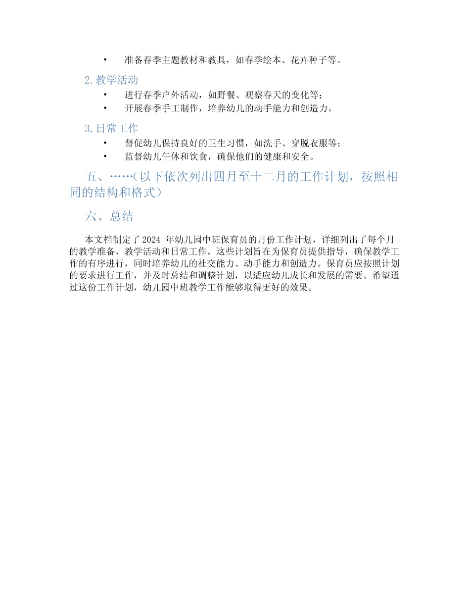 2024年幼儿园中班保育员月份工作计划 _第2页