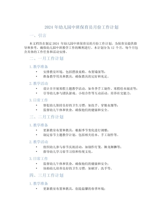 2024年幼儿园中班保育员月份工作计划 