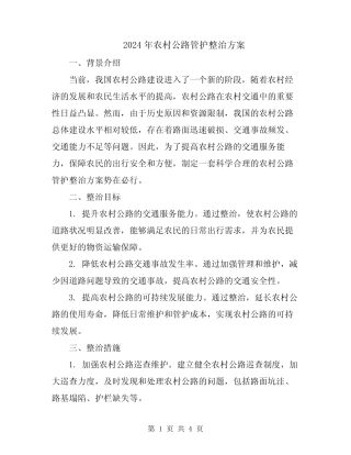2024年农村公路管护整治方案