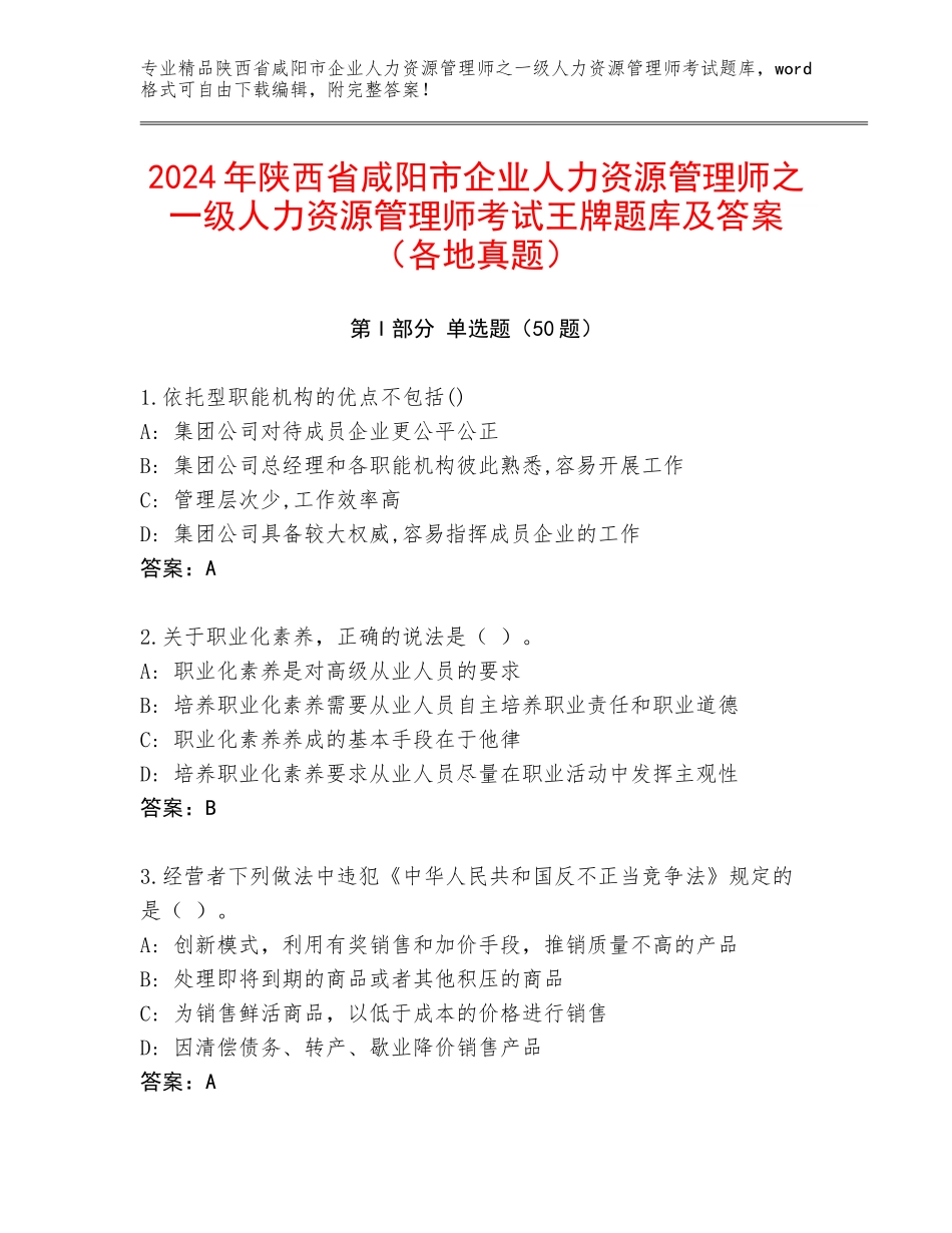 2024年陕西省咸阳市企业人力资源管理师之一级人力资源管理师考试王牌题库及答案（各地真题）_第1页