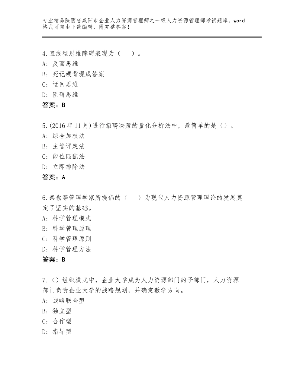 2024年陕西省咸阳市企业人力资源管理师之一级人力资源管理师考试王牌题库及答案（各地真题）_第2页