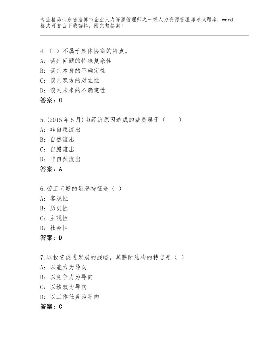 2024年山东省淄博市企业人力资源管理师之一级人力资源管理师考试大全带答案（综合题）_第2页
