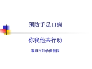 手足口病及体检