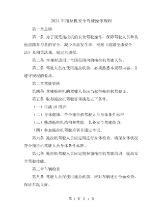 2024年拖拉机安全驾驶操作规程 