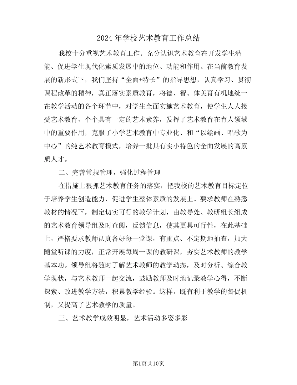 2024年学校艺术教育工作总结(4篇) _第1页
